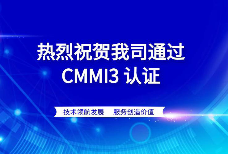 企业员工的共同努力，CMMI III级认证成功！